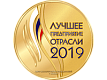 Лучшее предприятие отрасли 2019